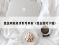 襄垣昆虫网站高清照片素材（昆虫图片下载）